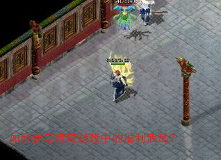 如何参与传奇游戏中的福利活动? 如何参与传奇游戏中的福利活动?