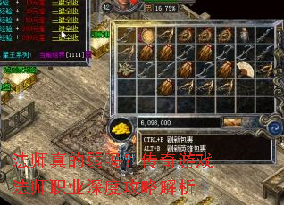 法师真的弱吗?传奇游戏法师职业深度攻略解析 法师真的弱吗?传奇游戏法师职业深度攻略解析