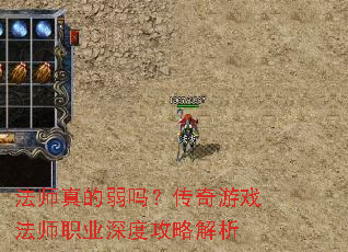 法师真的弱吗?传奇游戏法师职业深度攻略解析 法师真的弱吗?传奇游戏法师职业深度攻略解析