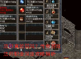 法师真的弱吗?传奇游戏法师职业深度攻略解析 法师真的弱吗?传奇游戏法师职业深度攻略解析