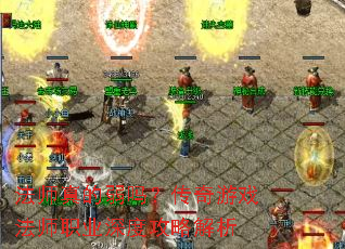 法师真的弱吗?传奇游戏法师职业深度攻略解析 法师真的弱吗?传奇游戏法师职业深度攻略解析