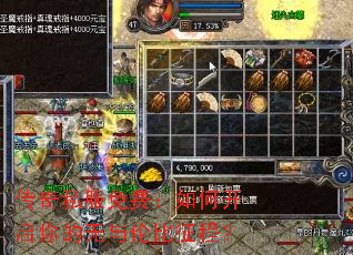 传奇私服免费:如何开启你的无与伦比征程? 传奇私服免费:如何开启你的无与伦比征程?