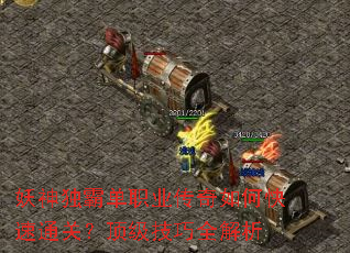 妖神独霸单职业传奇如何快速通关?顶级技巧全解析 妖神独霸单职业传奇如何快速通关?顶级技巧全解析