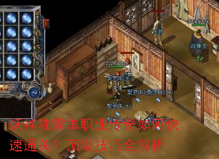 妖神独霸单职业传奇如何快速通关?顶级技巧全解析 妖神独霸单职业传奇如何快速通关?顶级技巧全解析