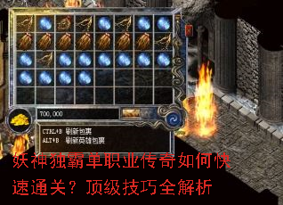 妖神独霸单职业传奇如何快速通关?顶级技巧全解析 妖神独霸单职业传奇如何快速通关?顶级技巧全解析