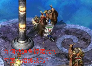 ��ο�������ħ�䴫�汦ʯ�������ɣ�