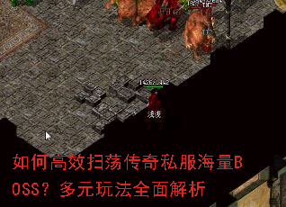 ��θ�Чɨ������˽������BOSS����Ԫ�淨ȫ�����