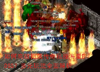 ��θ�Чɨ������˽������BOSS����Ԫ�淨ȫ�����