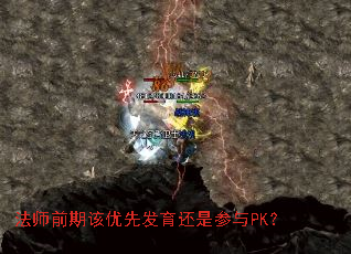 法师前期该优先发育还是参与PK? 法师前期该优先发育还是参与PK?