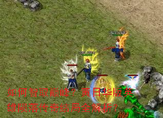 如何智取巅峰?黄日华版英雄陨落传奇结局全解析? 如何智取巅峰?黄日华版英雄陨落传奇结局全解析?