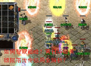 如何智取巅峰?黄日华版英雄陨落传奇结局全解析? 如何智取巅峰?黄日华版英雄陨落传奇结局全解析?