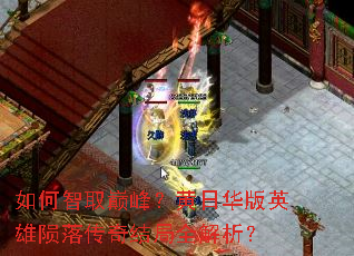 如何智取巅峰?黄日华版英雄陨落传奇结局全解析? 如何智取巅峰?黄日华版英雄陨落传奇结局全解析?