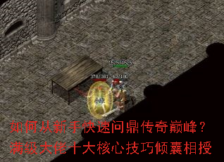 如何从新手快速问鼎传奇巅峰?满级大佬十大核心技巧倾囊相授 如何从新手快速问鼎传奇巅峰?满级大佬十大核心技巧倾囊相授