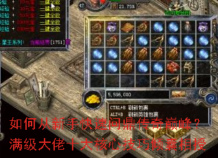 如何从新手快速问鼎传奇巅峰?满级大佬十大核心技巧倾囊相授 如何从新手快速问鼎传奇巅峰?满级大佬十大核心技巧倾囊相授