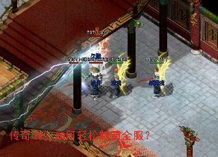 传奇GM们如何轻松制霸全服? 传奇GM们如何轻松制霸全服?