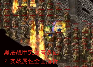 黑屠战甲究竟有多强?实战属性全面解析 黑屠战甲究竟有多强?实战属性全面解析