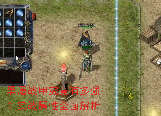 黑屠战甲究竟有多强?实战属性全面解析 黑屠战甲究竟有多强?实战属性全面解析