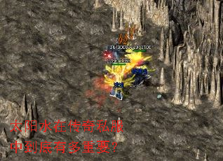 太阳水在传奇私服中到底有多重要? 太阳水在传奇私服中到底有多重要?