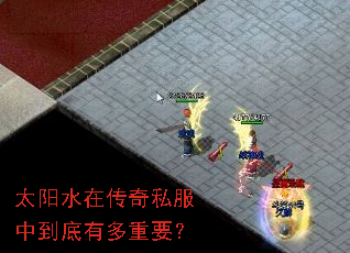 太阳水在传奇私服中到底有多重要? 太阳水在传奇私服中到底有多重要?