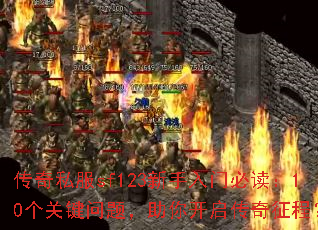 传奇私服sf123新手入门必读:10个关键问题,助你开启传奇征程? 传奇私服sf123新手入门必读:10个关键问题,助你开启传奇征程?