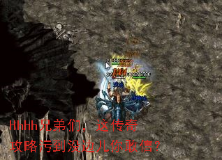 Hhhh�ֵ��ǣ��⴫�湥���۵�û�߶�����ţ�