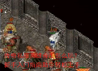 传奇私服英雄合击怎么玩?新手入门指南助你轻松上手 传奇私服英雄合击怎么玩?新手入门指南助你轻松上手