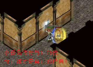 小极品传奇与1.76传奇:谁才是真正的经典? 小极品传奇与1.76传奇:谁才是真正的经典?