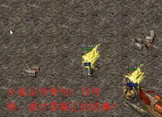 小极品传奇与1.76传奇:谁才是真正的经典? 小极品传奇与1.76传奇:谁才是真正的经典?
