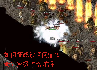 如何征战沙场问鼎传奇?究极攻略详解 如何征战沙场问鼎传奇?究极攻略详解