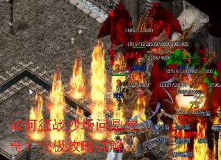 如何征战沙场问鼎传奇?究极攻略详解 如何征战沙场问鼎传奇?究极攻略详解