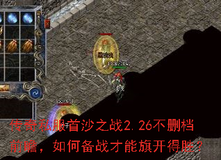 传奇私服首沙之战2.26不删档前瞻,如何备战才能旗开得胜? 传奇私服首沙之战2.26不删档前瞻,如何备战才能旗开得胜?