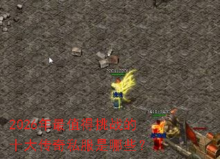 2026����ֵ����ս��ʮ����˽������Щ��