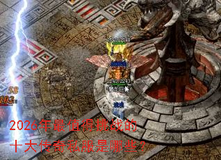 2026����ֵ����ս��ʮ����˽������Щ��