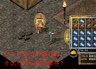 2026����ֵ����ս��ʮ����˽������Щ��