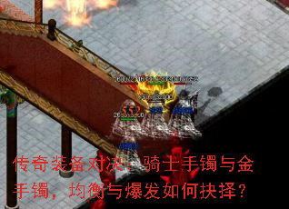 传奇装备对决:骑士手镯与金手镯,均衡与爆发如何抉择? 传奇装备对决:骑士手镯与金手镯,均衡与爆发如何抉择?