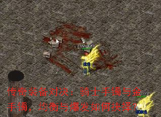 传奇装备对决:骑士手镯与金手镯,均衡与爆发如何抉择? 传奇装备对决:骑士手镯与金手镯,均衡与爆发如何抉择?