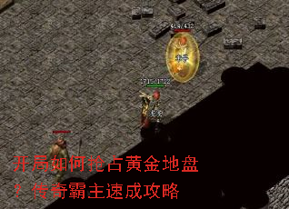 开局如何抢占黄金地盘?传奇霸主速成攻略 开局如何抢占黄金地盘?传奇霸主速成攻略