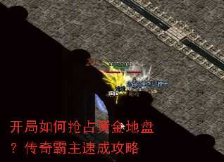 开局如何抢占黄金地盘?传奇霸主速成攻略 开局如何抢占黄金地盘?传奇霸主速成攻略