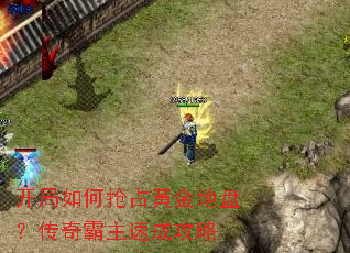 开局如何抢占黄金地盘?传奇霸主速成攻略 开局如何抢占黄金地盘?传奇霸主速成攻略