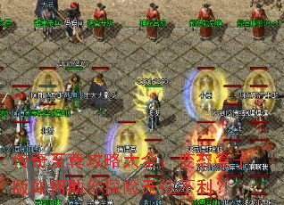 传奇至尊攻略大全:变态盒子版如何助你探险无往不利? 传奇至尊攻略大全:变态盒子版如何助你探险无往不利?