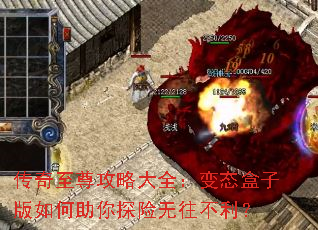 传奇至尊攻略大全:变态盒子版如何助你探险无往不利? 传奇至尊攻略大全:变态盒子版如何助你探险无往不利?