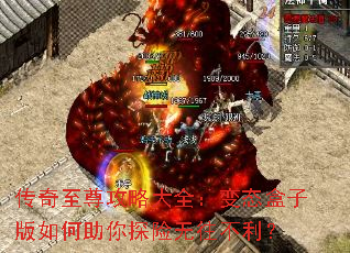 传奇至尊攻略大全:变态盒子版如何助你探险无往不利? 传奇至尊攻略大全:变态盒子版如何助你探险无往不利?