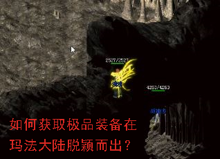 如何获取极品装备在玛法大陆脱颖而出? 如何获取极品装备在玛法大陆脱颖而出?