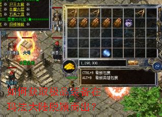 如何获取极品装备在玛法大陆脱颖而出? 如何获取极品装备在玛法大陆脱颖而出?