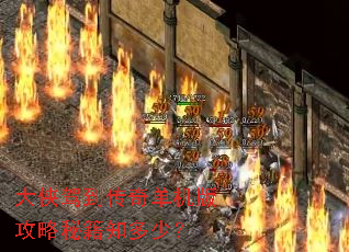 大侠驾到传奇单机版攻略秘籍知多少? 大侠驾到传奇单机版攻略秘籍知多少?