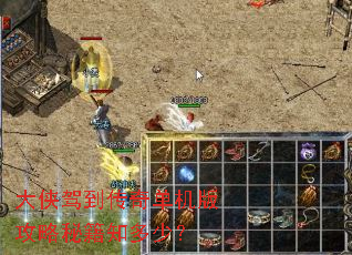 大侠驾到传奇单机版攻略秘籍知多少? 大侠驾到传奇单机版攻略秘籍知多少?