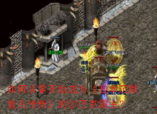 如何从零开始成为《我本沉默复古传奇》的沙巴克霸主? 如何从零开始成为《我本沉默复古传奇》的沙巴克霸主?