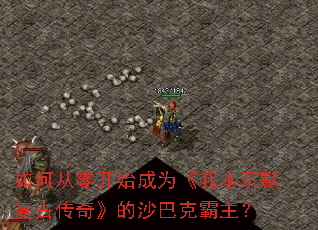 如何从零开始成为《我本沉默复古传奇》的沙巴克霸主? 如何从零开始成为《我本沉默复古传奇》的沙巴克霸主?