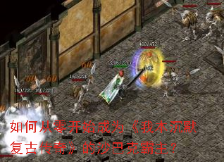 如何从零开始成为《我本沉默复古传奇》的沙巴克霸主? 如何从零开始成为《我本沉默复古传奇》的沙巴克霸主?