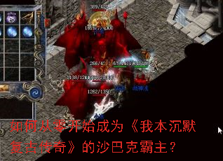 如何从零开始成为《我本沉默复古传奇》的沙巴克霸主? 如何从零开始成为《我本沉默复古传奇》的沙巴克霸主?